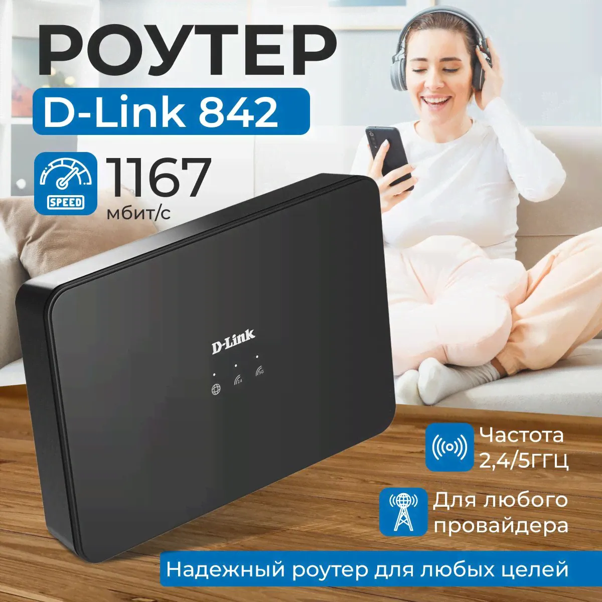 D-Link Роутер DIR-842/S1_1
